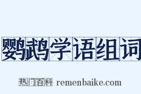 鹦鹉学语组词是什么意思的图片